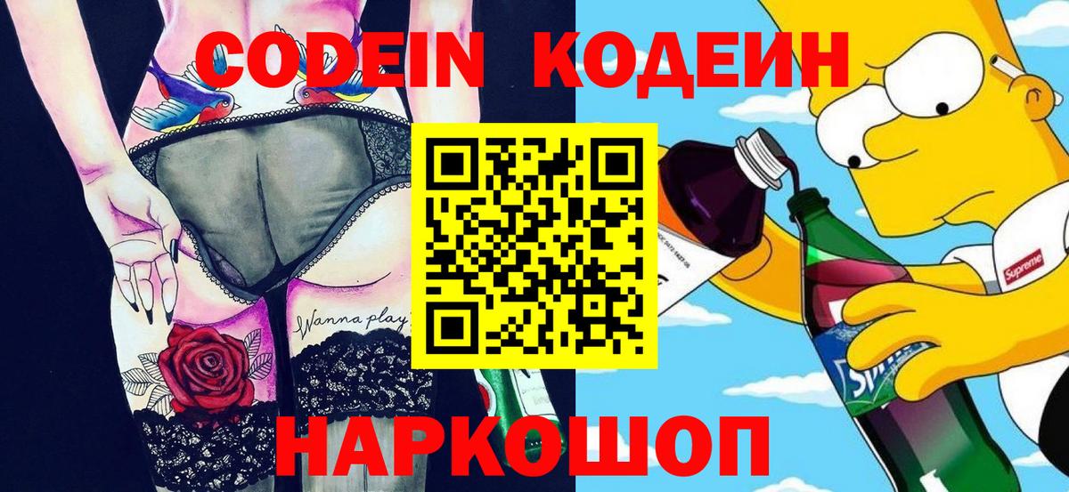 Codein напиток Lean (лин)  Вход с VPN  Зерноград 
